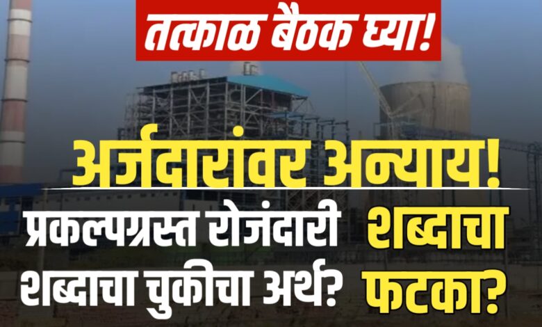 प्रकल्पग्रस्त हक्कावर अन्याय – फक्त एका शब्दामुळे! प्रकल्पग्रस्त हक्कावर अन्याय – फक्त एका शब्दामुळे!