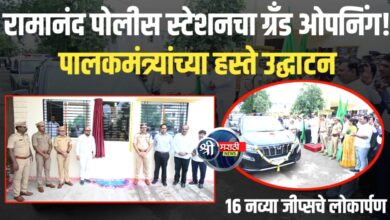 १५ महिन्यांत तयार झाली ४ कोटींची अत्याधुनिक पोलीस इमारत!