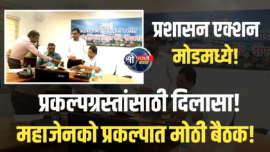 महाजेनको प्रकल्पात मोठी बैठक! प्रकल्पग्रस्तांसाठी खुशखबर?