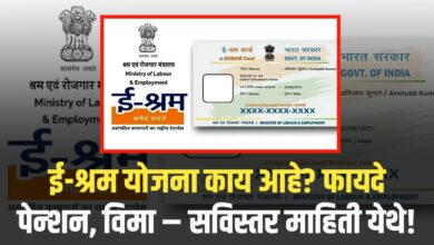 ई-श्रम योजना काय आहे? फायदे, पेन्शन, विमा – सविस्तर माहिती येथे!