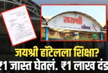 जळगाव जिल्हा ग्राहक आयोगाचा जयश्री हॉटेला दणका!