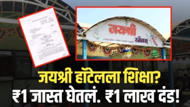 जळगाव जिल्हा ग्राहक आयोगाचा जयश्री हॉटेला दणका!