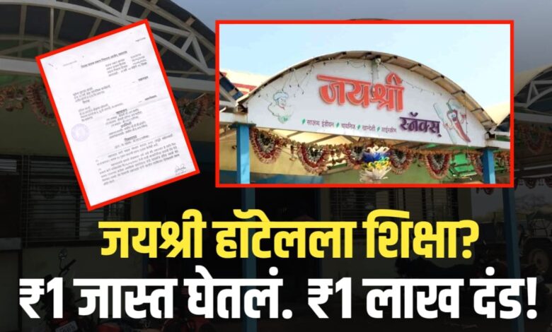 जळगाव जिल्हा ग्राहक आयोगाचा जयश्री हॉटेला दणका! जळगाव जिल्हा ग्राहक आयोगाचा जयश्री हॉटेला दणका!