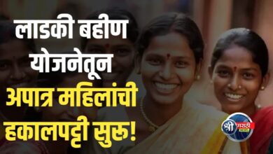 लाडक्या बहिणींसाठी मोठी बातमी अपात्र लाभार्थ्यांची यादी तयार, कारवाईचे संकेत!