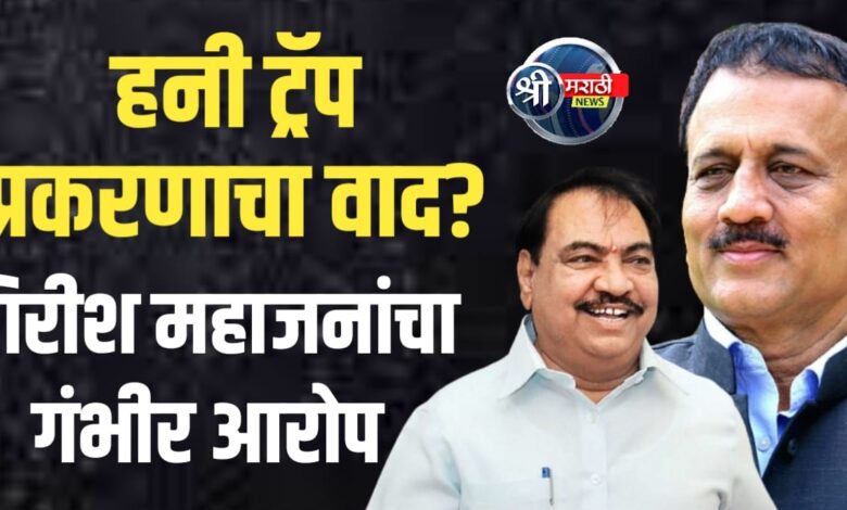 हनी ट्रॅप प्रकरणाचा वाद आता निखिल खडसे यांच्या मृत्यूच्या चौकशीपर्यंत ? हनी ट्रॅप प्रकरणाचा वाद आता निखिल खडसे यांच्या मृत्यूच्या चौकशीपर्यंत ?