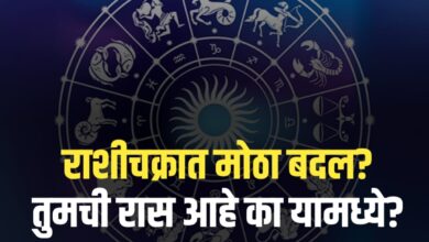 या राशीच्या नशिबात मोठा बदल तुमची रास आहे का यामध्ये?