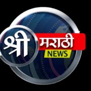 Photo of श्री मराठी न्युज