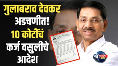 राजकीय खळबळ : माजी मंत्री देवकरांच्या १० कोटी कर्ज प्रकरणी थेट कारवाई!