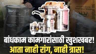 बांधकाम कामगारांसाठी खुशखबर! गृहोपयोगी संच वाटपाची नवी सोय सुरू