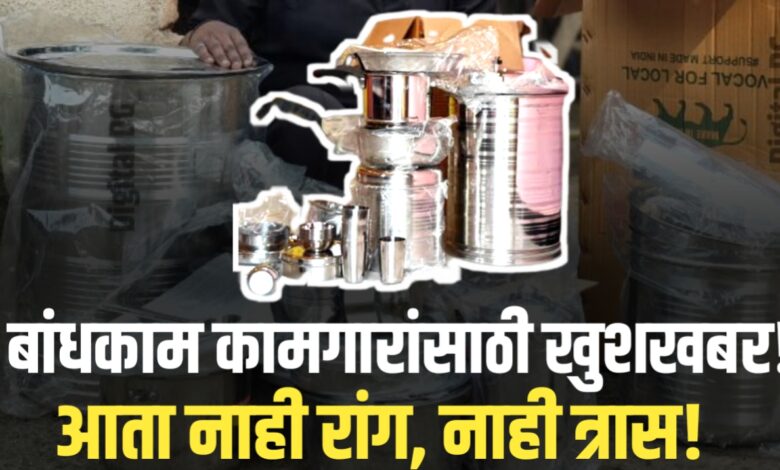 बांधकाम कामगारांसाठी खुशखबर! गृहोपयोगी संच वाटपाची नवी सोय सुरू बांधकाम कामगारांसाठी खुशखबर! गृहोपयोगी संच वाटपाची नवी सोय सुरू