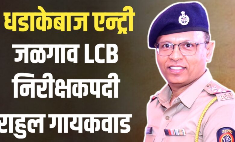 जळगाव जिल्हा स्थानिक गुन्हे शाखेत मोठे बदल : निरीक्षक संदीप पाटील यांची बदली, राहुल गायकवाड यांची नियुक्ती जळगाव जिल्हा स्थानिक गुन्हे शाखेत मोठे बदल : निरीक्षक संदीप पाटील यांची बदली, राहुल गायकवाड यांची नियुक्ती