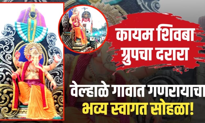 भुसावळ तालुक्यातील वेल्हाळे येथे शिवबा ग्रुपचा महाराजा आगमन सोहळा उत्साहात संपन्न भुसावळ तालुक्यातील वेल्हाळे येथे शिवबा ग्रुपचा महाराजा आगमन सोहळा उत्साहात संपन्न