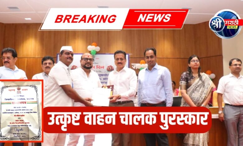 उत्कृष्ट वाहन चालक पुरस्कार – जळगावच्या संदीप पाटील यांना मोठा सन्मान उत्कृष्ट वाहन चालक पुरस्कार – जळगावच्या संदीप पाटील यांना मोठा सन्मान