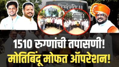 गुलाबराव पाटलांनी दिली दृष्टी! अभूतपूर्व गर्दी!1510 रुग्णांची तपासणी! मोतिबिंदू मोफत ऑपरेशन!