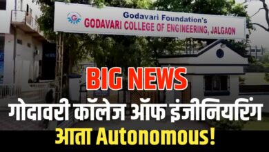 गौरवाचा क्षण – गोदावरी अभियांत्रिकी महाविद्यालयाला युजीसीकडून ‘स्वायत्त दर्जा’ प्राप्त