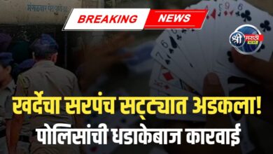 खर्दे गावाचा सरपंच पती  सट्टा जुगारात रंगेहाथ पकडला! पोलिसांची धडक कारवाई