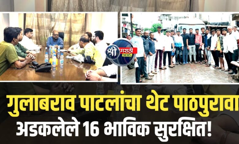 उतराखंडमध्ये अडकलेल्या जळगाव जिल्ह्यातील १६ भाविकांसाठीगुलाबराव पाटील यांचं दिल्लीत विशेष पाठपुरावा उतराखंडमध्ये अडकलेल्या जळगाव जिल्ह्यातील १६ भाविकांसाठीगुलाबराव पाटील यांचं दिल्लीत विशेष पाठपुरावा