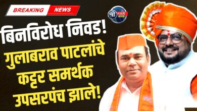 सुनील पाटील उपसरपंच! गावात जल्लोष आणि फटाके