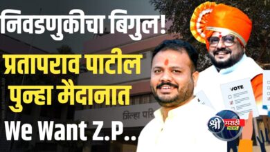 जळगाव जिल्हापरिषद निवडणुकीत पुन्हा प्रतापराव पाटील मैदानात! दिवाळीनंतर निवडणुकीचा बिगुल