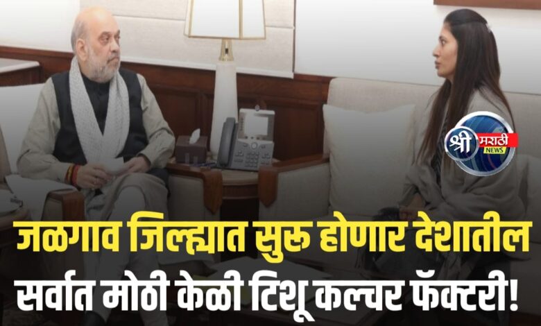 जळगावात उभी राहणार देशातील सर्वात मोठी केळी टिशू कल्चर फॅक्टरी! जळगावात उभी राहणार देशातील सर्वात मोठी केळी टिशू कल्चर फॅक्टरी!