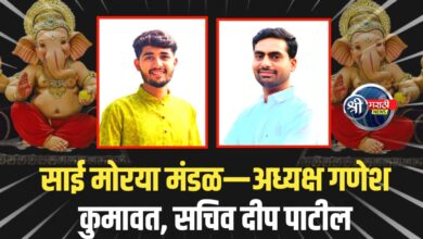 साई मोरया गणेशोत्सव मंडळाची नूतन कार्यकारिणी जाहीर — अध्यक्षपदी गणेश कुमावत, सचिवपदी दीप पाटील