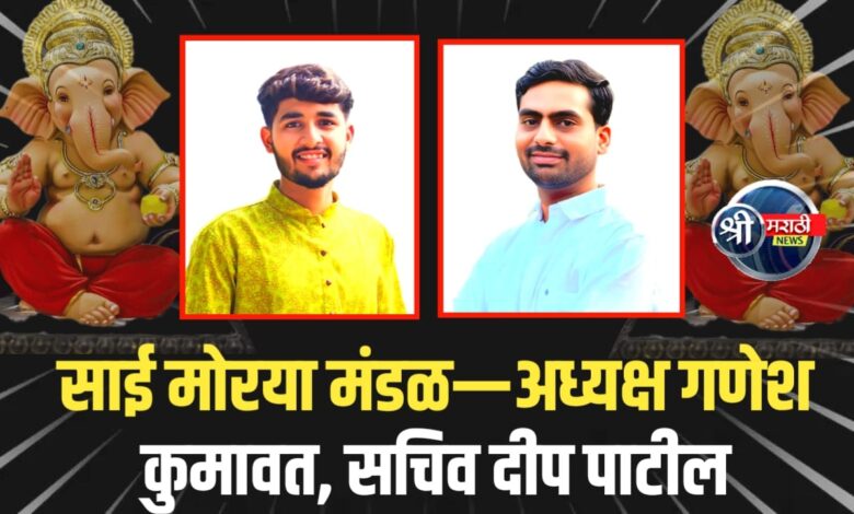 साई मोरया गणेशोत्सव मंडळाची नूतन कार्यकारिणी जाहीर — अध्यक्षपदी गणेश कुमावत, सचिवपदी दीप पाटील साई मोरया गणेशोत्सव मंडळाची नूतन कार्यकारिणी जाहीर — अध्यक्षपदी गणेश कुमावत, सचिवपदी दीप पाटील