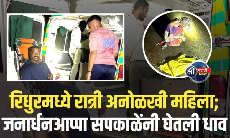 रिधुरमध्ये रात्री अनोळखी महिला फिरताना दिसली; जनार्धनआप्पा सपकाळेंनी तत्काळ मदतीचा धाव घेतला रिधुरमध्ये रात्री अनोळखी महिला फिरताना दिसली; जनार्धनआप्पा सपकाळेंनी तत्काळ मदतीचा धाव घेतला