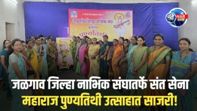 जळगाव जिल्हा नाभिक संघातर्फे संत सेना महाराज पुण्यतिथी उत्साहात साजरी