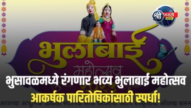 भुसावळ : भव्य भुलाबाई महोत्सवाचे आयोजन – महिलांना कलागुण प्रदर्शनासाठी प्रतिष्ठित व्यासपीठ