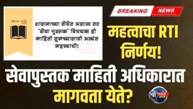 सेवापुस्तक माहिती अधिकारात मागवता येते का?