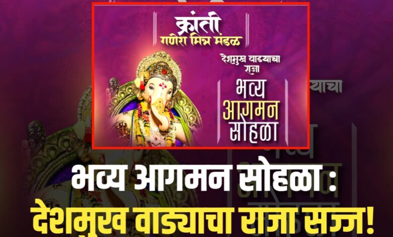 यावल नगरीत उत्साहाचा शिखर – देशमुख वाड्यात श्री गणरायाचे आगमन यावल नगरीत उत्साहाचा शिखर – देशमुख वाड्यात श्री गणरायाचे आगमन