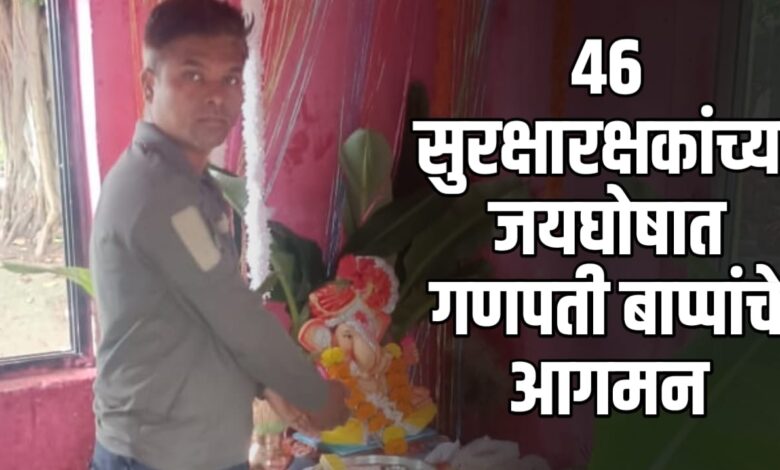 ४६ सुरक्षारक्षकांच्या उपस्थितीत बूस्टर पंप चेंबरी येथे गणपती बाप्पाचे आगमन ४६ सुरक्षारक्षकांच्या उपस्थितीत बूस्टर पंप चेंबरी येथे गणपती बाप्पाचे आगमन