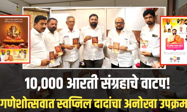 जळगाव प्रभाग १२ मध्ये स्वप्निल दादा परदेशींचा भक्तीमय उपक्रम – गणेशोत्सवात १०,००० आरती संग्रहाचे भव्य वाटप जळगाव प्रभाग १२ मध्ये स्वप्निल दादा परदेशींचा भक्तीमय उपक्रम – गणेशोत्सवात १०,००० आरती संग्रहाचे भव्य वाटप