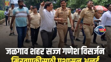 जळगाव विसर्जन मिरवणुकीपूर्वी धडाकेबाज तपासणी – सर्व मार्ग सज्ज!