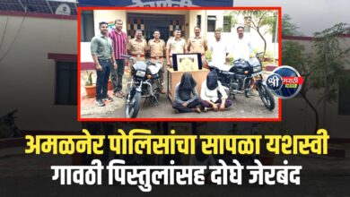 अमळनेरमध्ये धडाकेबाज पोलिस कारवाई! गावठी पिस्तुलांसह दोघे जेरबंद