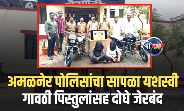 अमळनेरमध्ये धडाकेबाज पोलिस कारवाई! गावठी पिस्तुलांसह दोघे जेरबंद अमळनेरमध्ये धडाकेबाज पोलिस कारवाई! गावठी पिस्तुलांसह दोघे जेरबंद