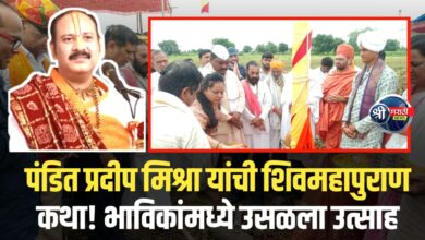 पंडित प्रदीप मिश्रा यांची शिवमहापुराण कथा! भाविकांमध्ये उसळला उत्साह