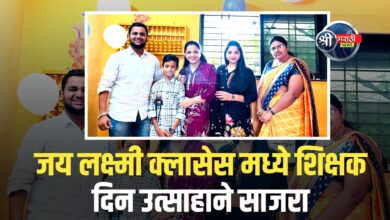 जय लक्ष्मी क्लासेसमध्ये शिक्षक दिन उत्साहाने साजरा
