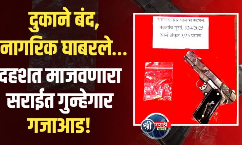 गावठी कट्टा घेऊन दहशत माजवणारा सराईत गुन्हेगार पोलिसांच्या जाळ्यात गावठी कट्टा घेऊन दहशत माजवणारा सराईत गुन्हेगार पोलिसांच्या जाळ्यात