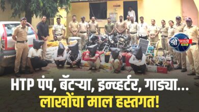 HTP पंप, बॅटऱ्या, इन्व्हर्टर, गाड्या… लाखोंचा माल हस्तगत!
