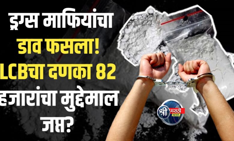जळगावचा मेहरुण बगीचा ड्रग्सकांड उघड! LCBचा मोठा सापळा जळगावचा मेहरुण बगीचा ड्रग्सकांड उघड! LCBचा मोठा सापळा