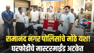 रामानंद नगर पोलिसांचे मोठे यश! तब्बल 34 लाख 49 हजारांचा मुद्देमाल हस्तगत – दोन घरफोड्या व एक दुचाकी चोरी उघड