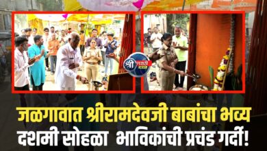 जळगाव : मेहतर समाजाचे आराध्य दैवत श्री रामदेवजी बाबा दशमी व उपवास सांगता सोहळा उत्साहात