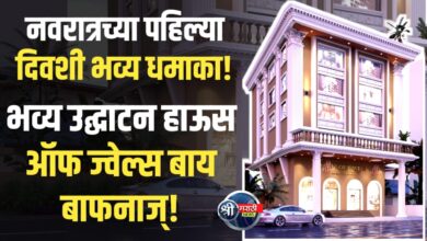 नवरात्रच्या पहिल्याच दिवशी भव्य उद्घाटन, सोनं-हिरे-पोल्कीचा एकाच ठिकाणी जल्लोष!