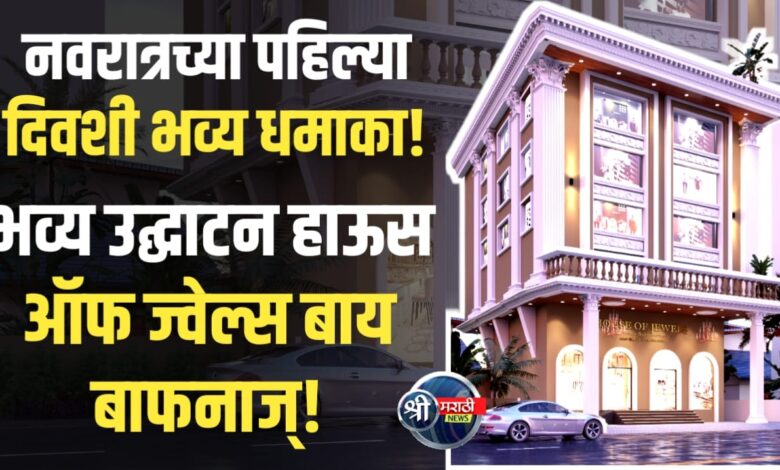 नवरात्रच्या पहिल्याच दिवशी भव्य उद्घाटन, सोनं-हिरे-पोल्कीचा एकाच ठिकाणी जल्लोष! नवरात्रच्या पहिल्याच दिवशी भव्य उद्घाटन, सोनं-हिरे-पोल्कीचा एकाच ठिकाणी जल्लोष!