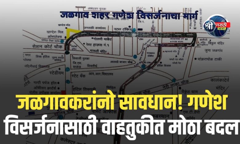 गणेश विसर्जन 2025: जळगाव पोलिसांची वाहतुकीसाठी मोठी तयारी गणेश विसर्जन 2025: जळगाव पोलिसांची वाहतुकीसाठी मोठी तयारी