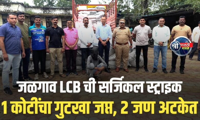 गुटखा तस्करांना झटका! जळगाव LCB ची मुक्ताईनगरमध्ये मोठी कारवाई गुटखा तस्करांना झटका! जळगाव LCB ची मुक्ताईनगरमध्ये मोठी कारवाई