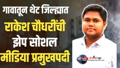 आव्हाणेचा अभिमान! राकेश चौधरींवर शिवसेनेची मोठी जबाबदारी