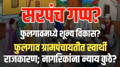फुलगाव ग्रामपंचायतीचे विकासकामे २ वर्षांपासून ठप्प;– आंदोलनाचा इशारा