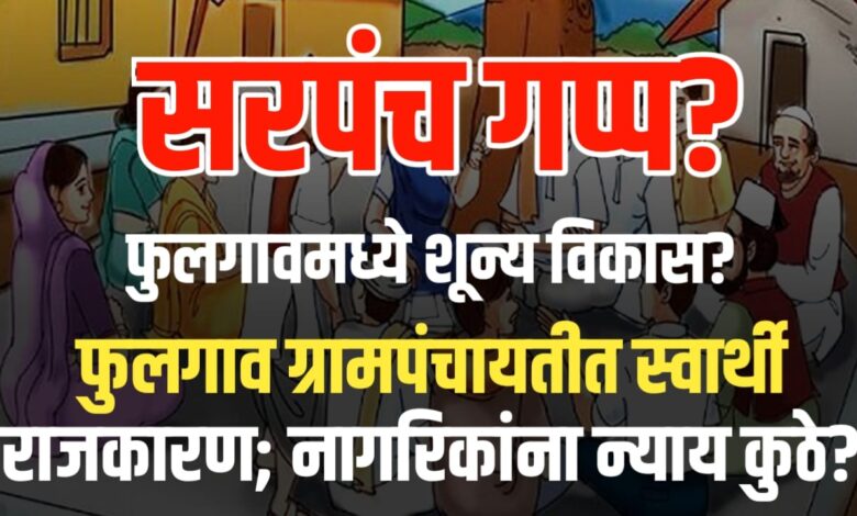 फुलगाव ग्रामपंचायतीचे विकासकामे २ वर्षांपासून ठप्प;– आंदोलनाचा इशारा फुलगाव ग्रामपंचायतीचे विकासकामे २ वर्षांपासून ठप्प;– आंदोलनाचा इशारा